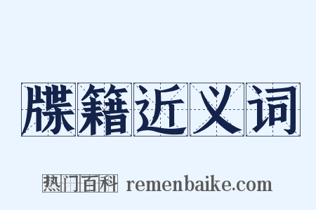 牒籍近义词是什么意思的图片